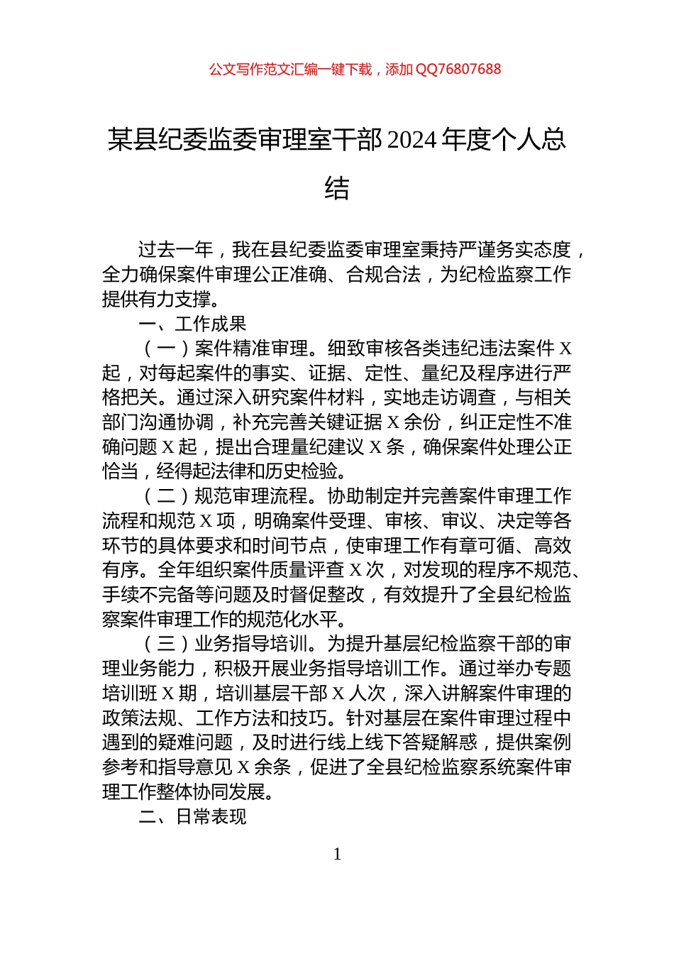 某县纪委监委审理室干部2024年度个人总结_第1页