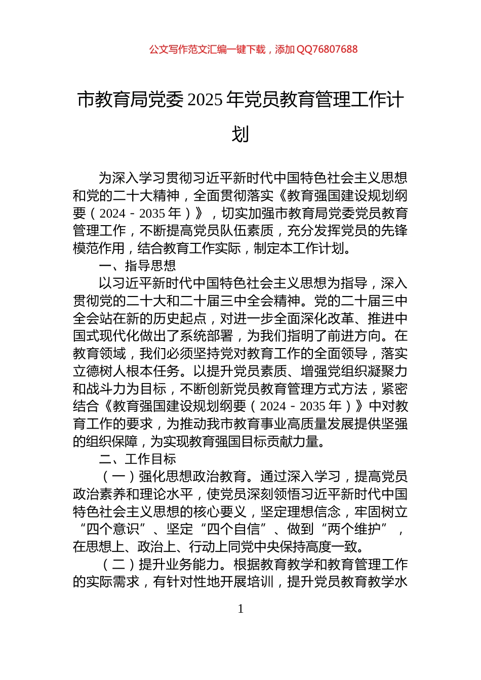 市教育局党委2025年党员教育管理工作计划_第1页