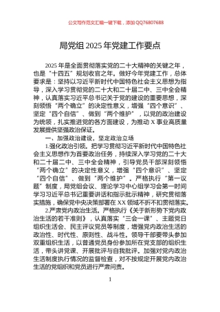 局党组2025年党建工作要点