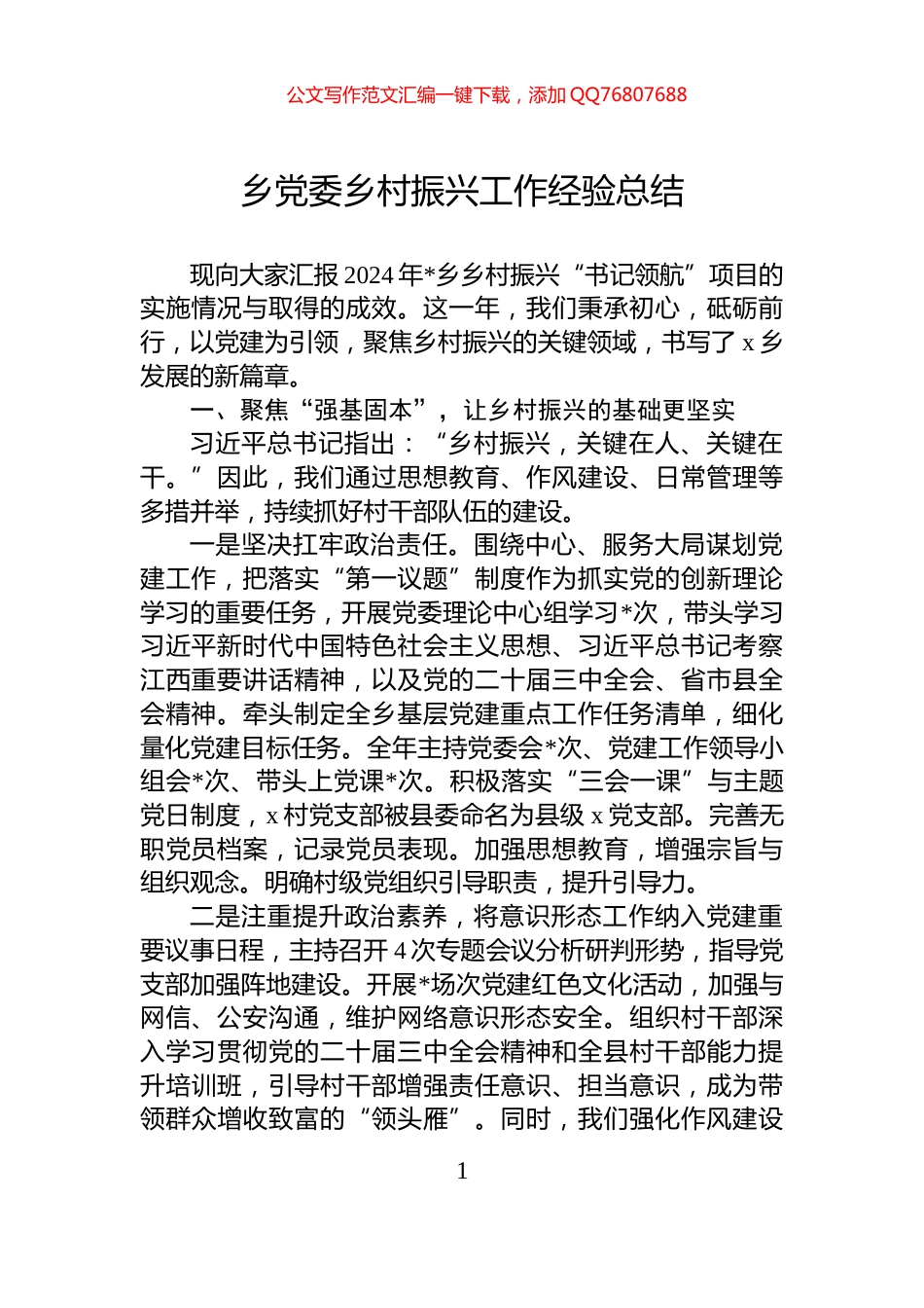 乡党委乡村振兴工作经验总结_第1页