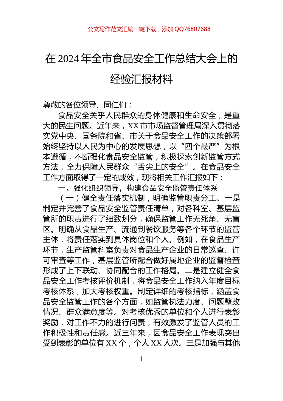 在2024年全市食品安全工作总结大会上的经验汇报材料_第1页