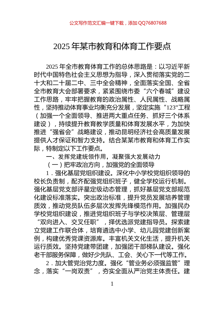 2025年某市教育和体育工作要点_第1页