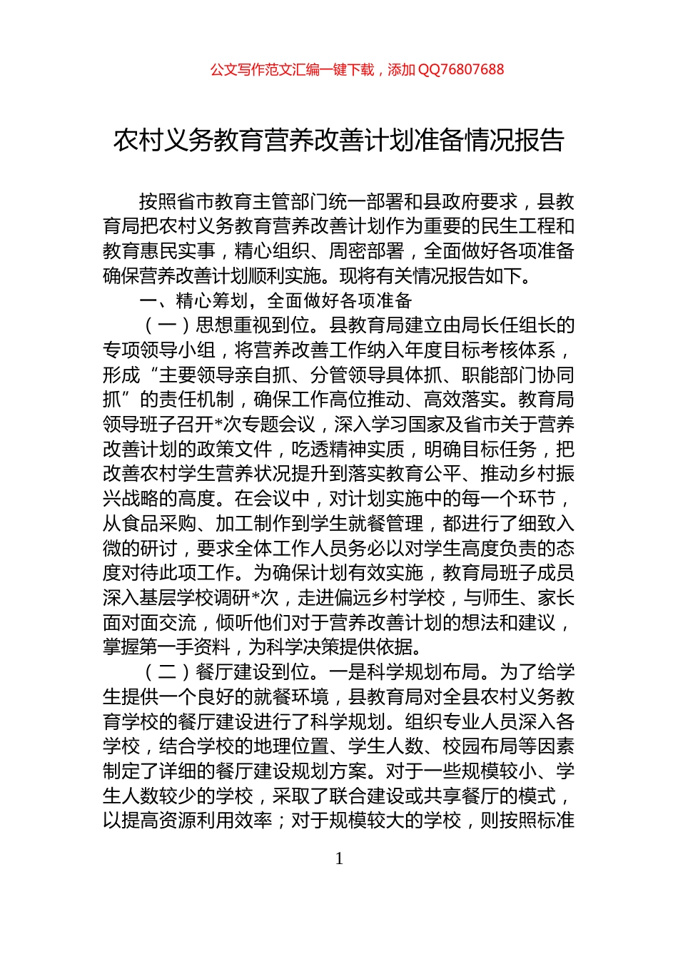 农村义务教育营养改善计划准备情况报告_第1页
