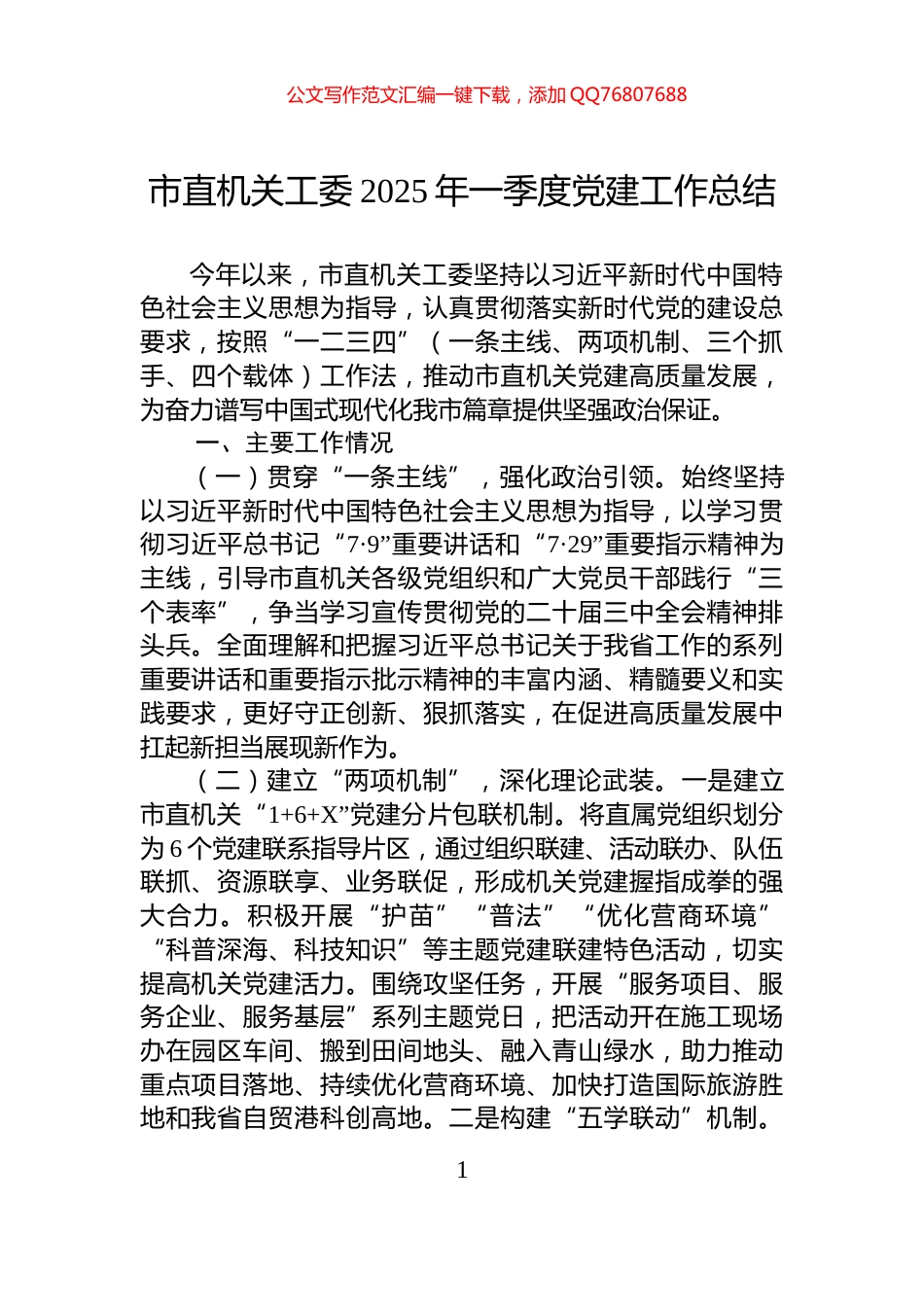 市直机关工委2025年一季度党建工作总结_第1页