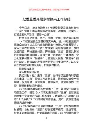 纪委监委开展乡村振兴工作总结