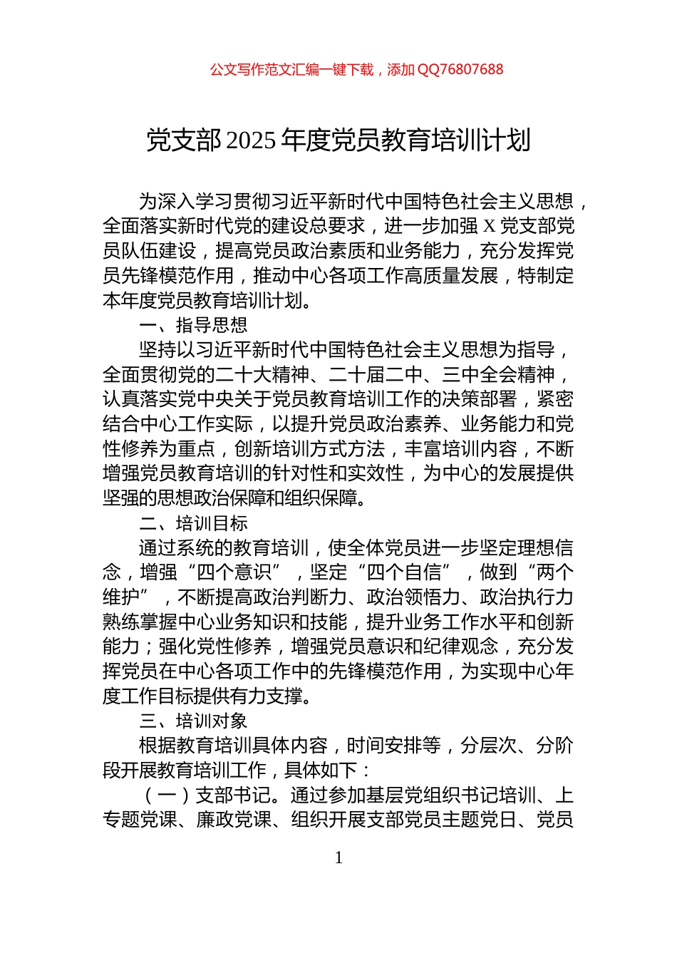 党支部2025年度党员教育培训计划_第1页