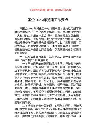 国企2025年党建工作要点