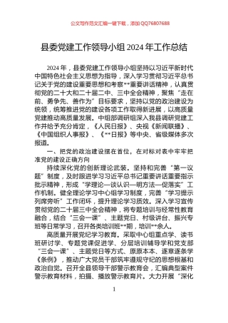 县委党建工作领导小组2024年工作总结