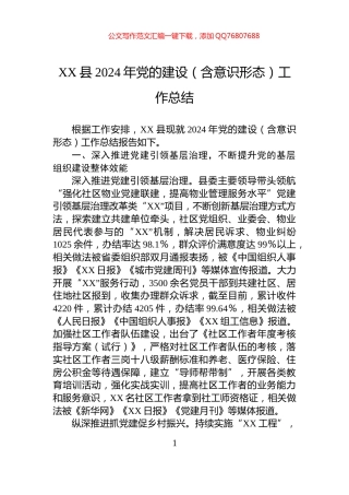 XX县2024年党的建设（含意识形态）工作总结