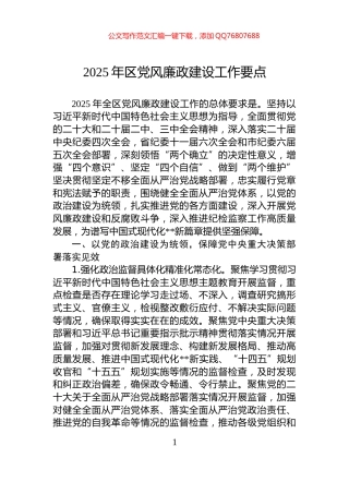 2025年区党风廉政建设工作要点