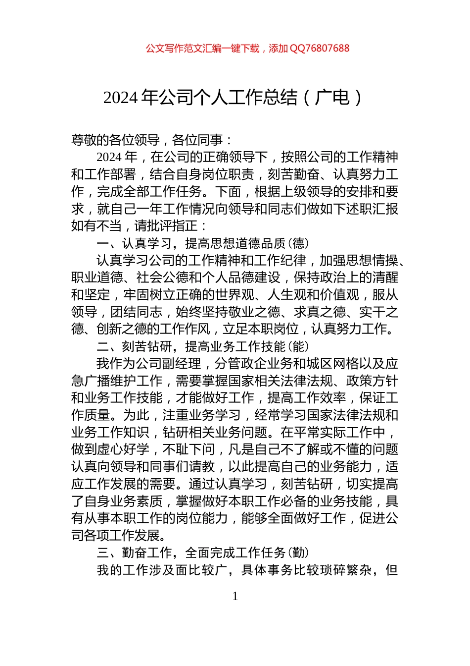 2024年公司个人工作总结（广电）_第1页