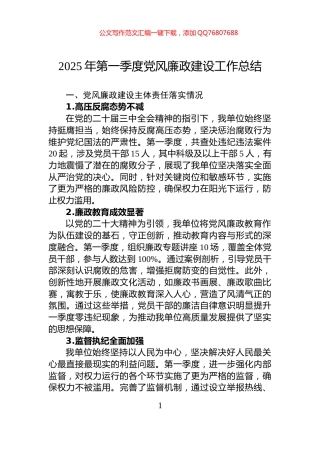2025年第一季度党风廉政建设工作总结