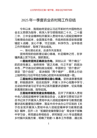 2025年一季度农业农村局工作总结