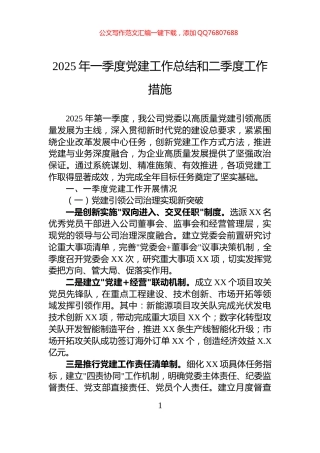 2025年一季度党建工作总结和二季度工作措施