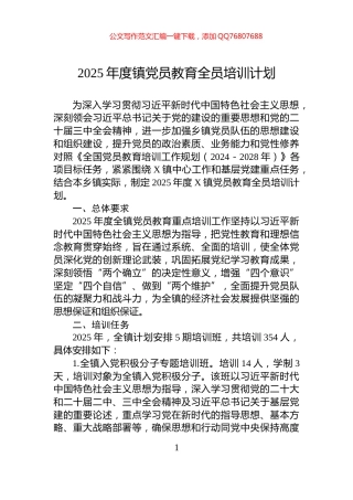 2025年度镇党员教育全员培训计划