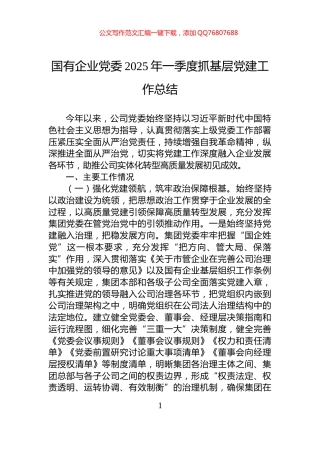 国有企业党委2025年一季度抓基层党建工作总结
