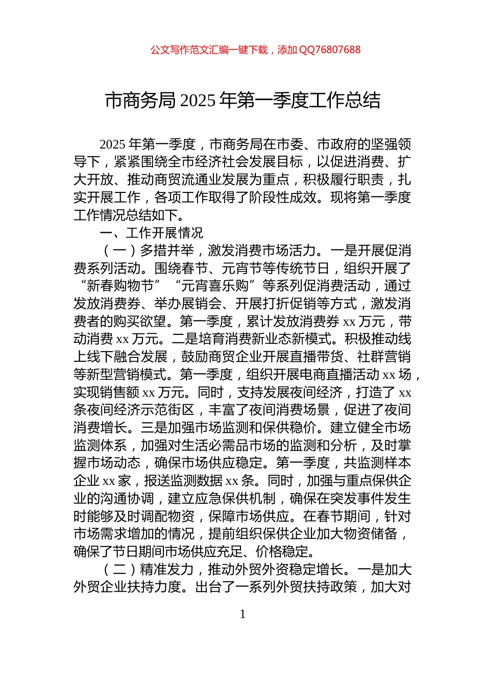 市商务局2025年第一季度工作总结_第1页