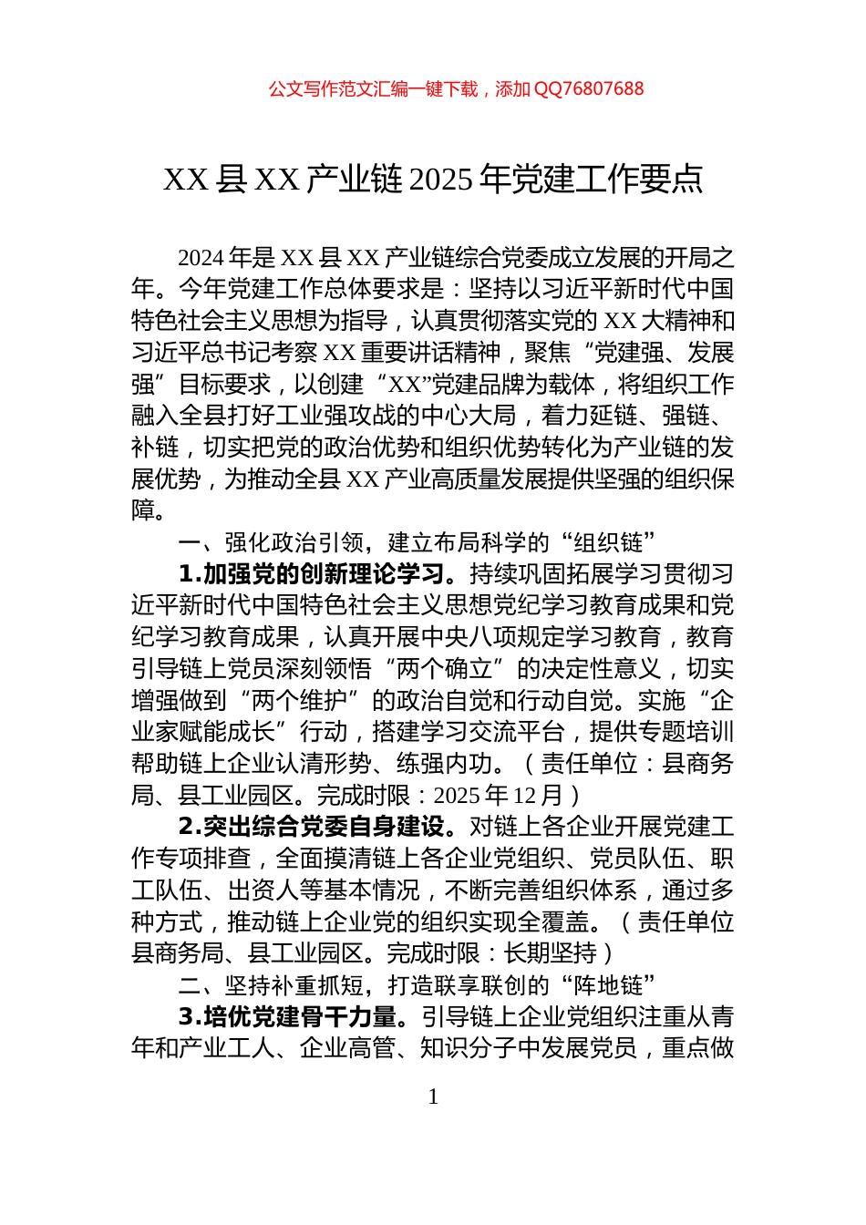 XX县XX产业链2025年党建工作要点_第1页