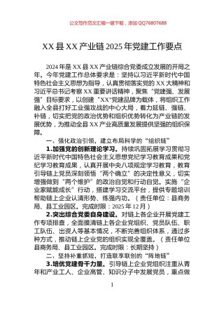 XX县XX产业链2025年党建工作要点