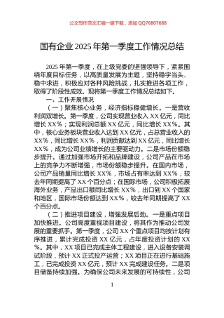 国有企业2025年第一季度工作情况总结
