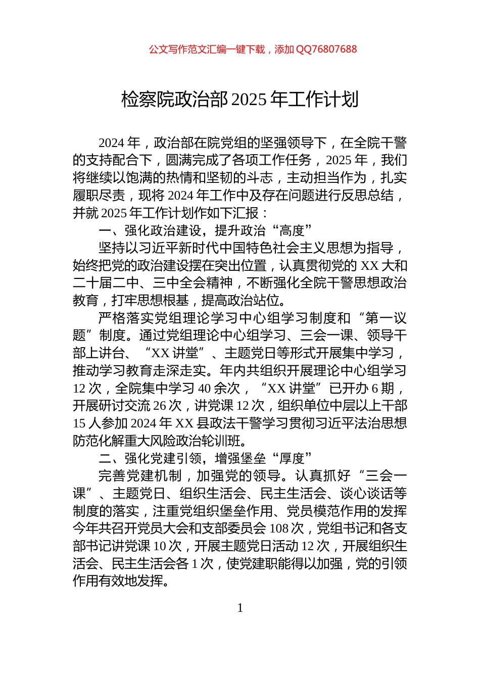 检察院政治部2025年工作计划_第1页