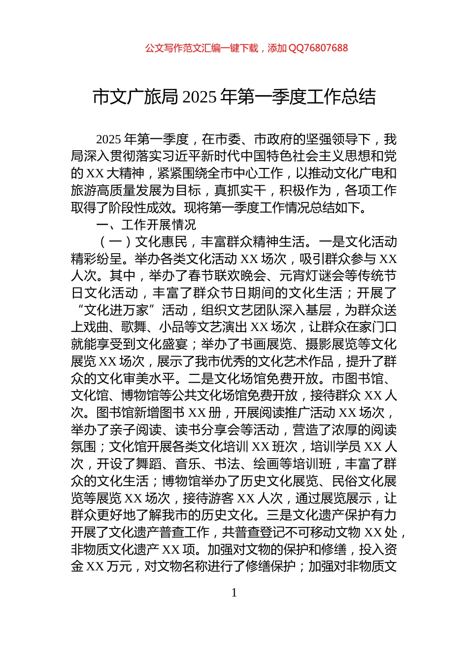 市文广旅局2025年第一季度工作总结_第1页