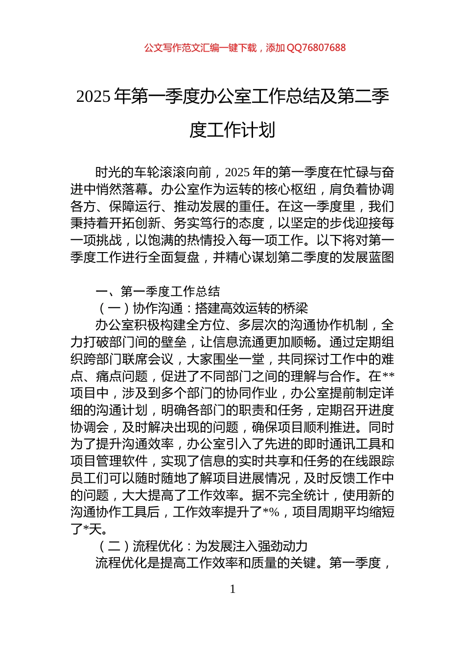 2025年第一季度办公室工作总结及第二季度工作计划_第1页