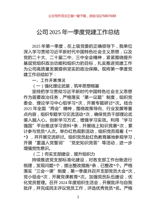 公司2025年一季度党建工作总结