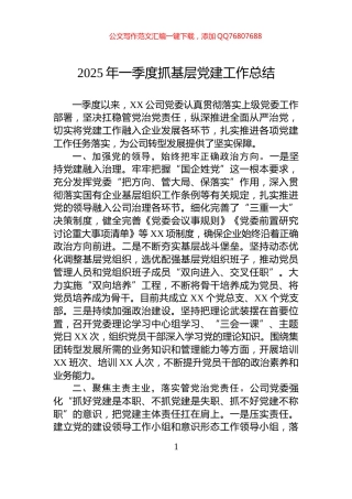 2025年一季度抓基层党建工作总结