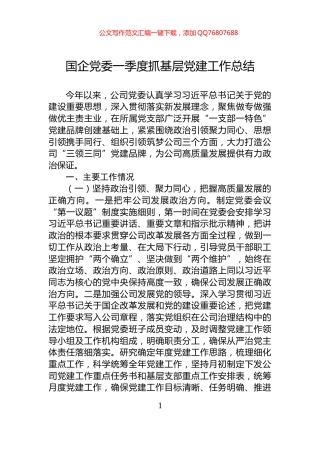 国企党委一季度抓基层党建工作总结