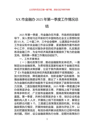 XX市金融办2025年第一季度工作情况总结