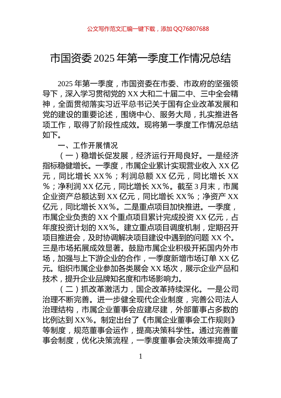 市国资委2025年第一季度工作情况总结_第1页