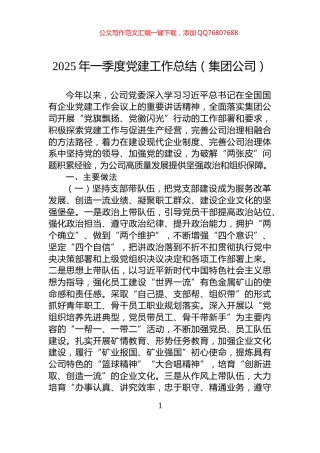 2025年一季度党建工作总结（集团公司）