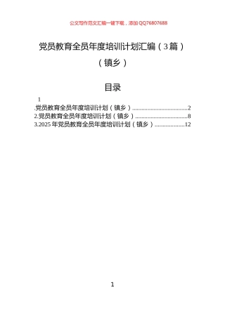 党员教育全员年度培训计划汇编（3篇）（镇乡）