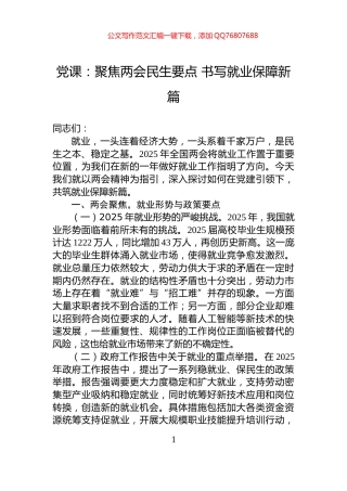 党课：聚焦两会民生要点+书写就业保障新篇
