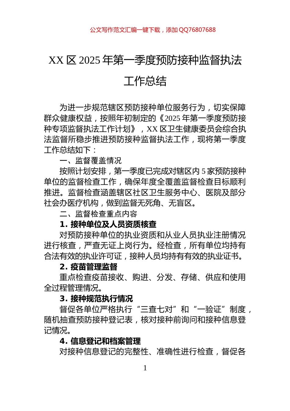 XX区2025年第一季度预防接种监督执法工作总结_第1页