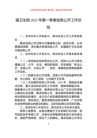 镇卫生院2025年第一季度信息公开工作总结