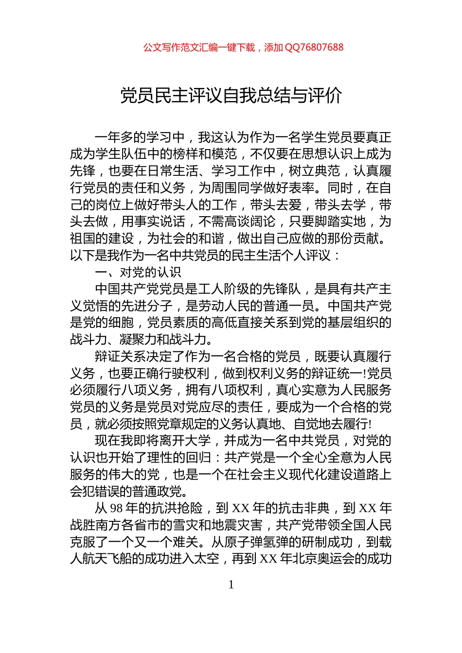 党员民主评议自我总结与评价_第1页