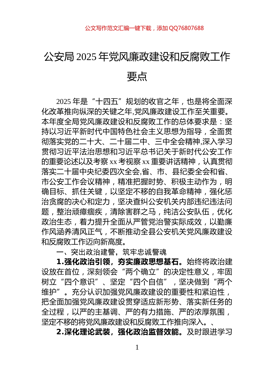 公安局2025年党风廉政建设和反腐败工作要点_第1页