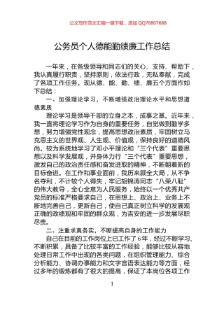 公务员个人德能勤绩廉工作总结