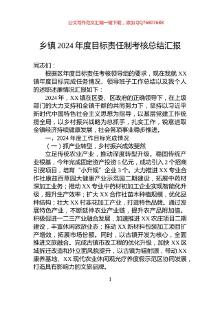 乡镇2024年度目标责任制考核总结汇报
