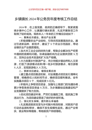 乡镇镇长2024年公务员年度考核工作总结