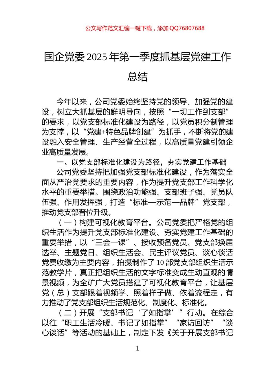 国企党委2025年第一季度抓基层党建工作总结_第1页