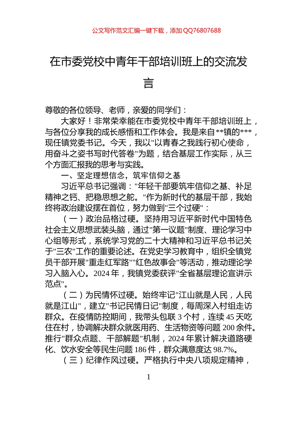 在市委党校中青年干部培训班上的交流发言_第1页