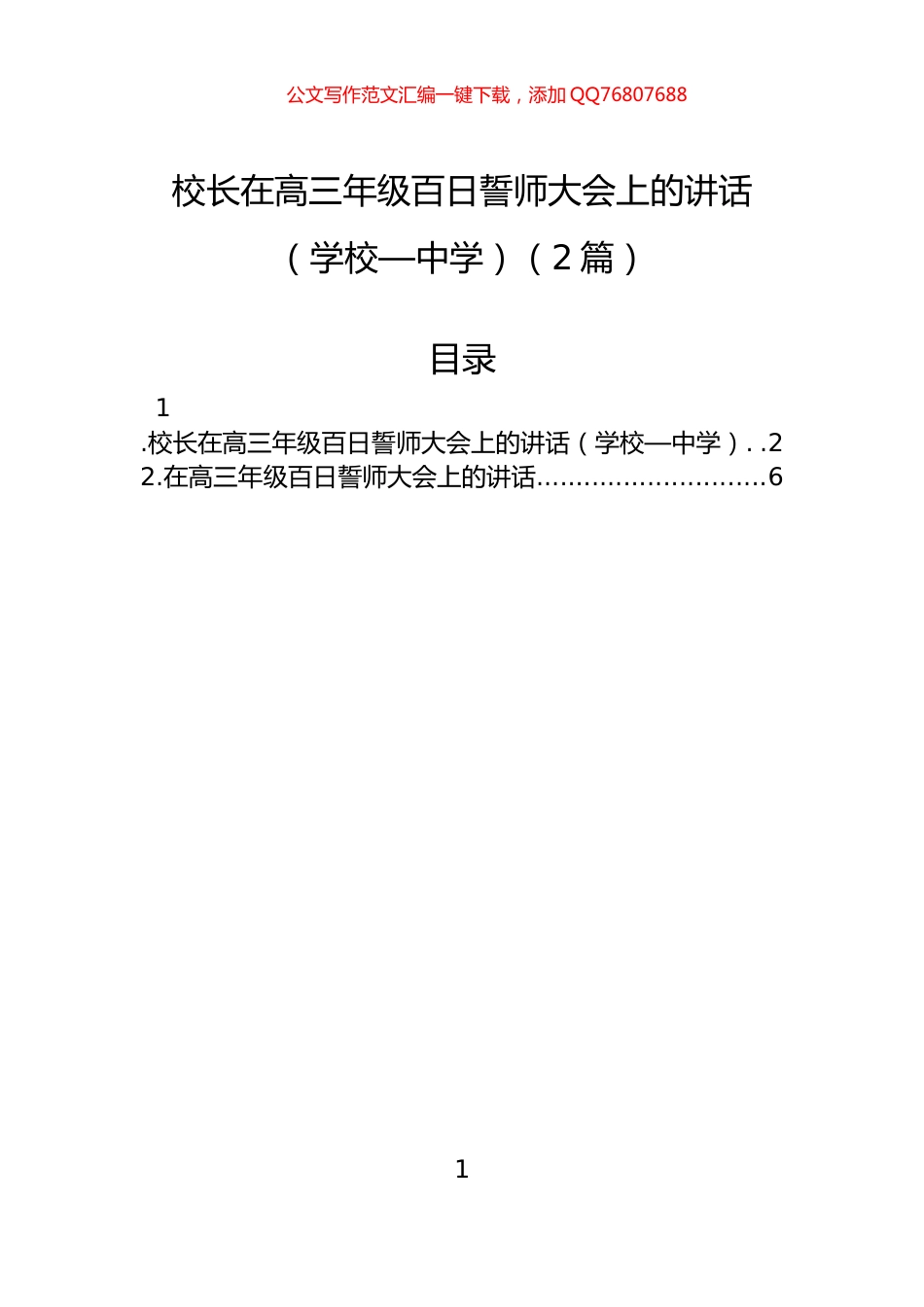 校长在高三年级百日誓师大会上的讲话（学校—中学）（2篇）_第1页