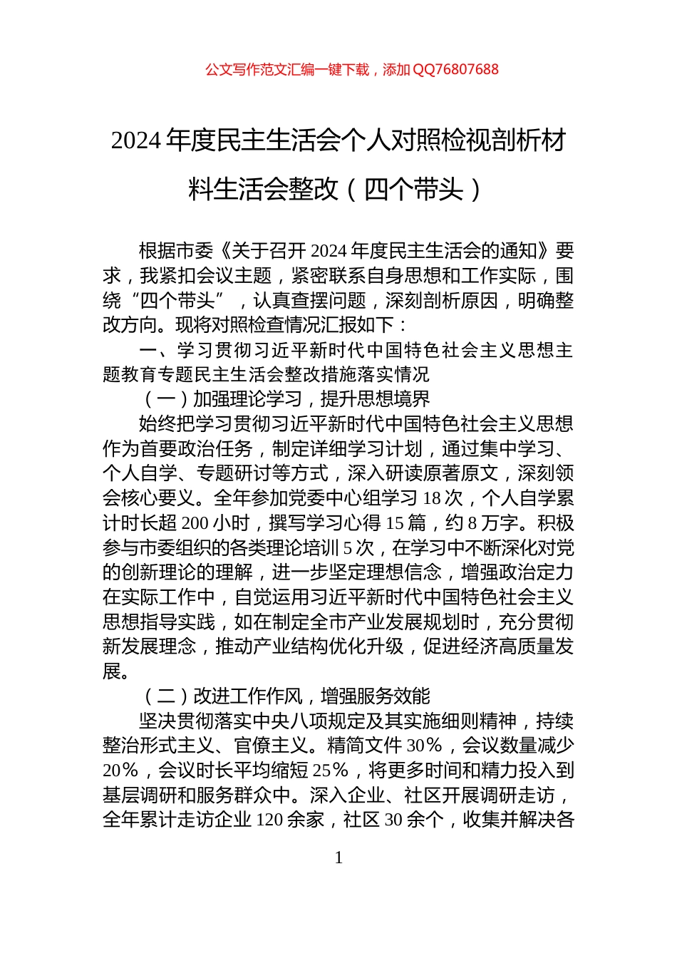 2024年度民主生活会个人对照检视剖析材料生活会整改（四个带头）_第1页