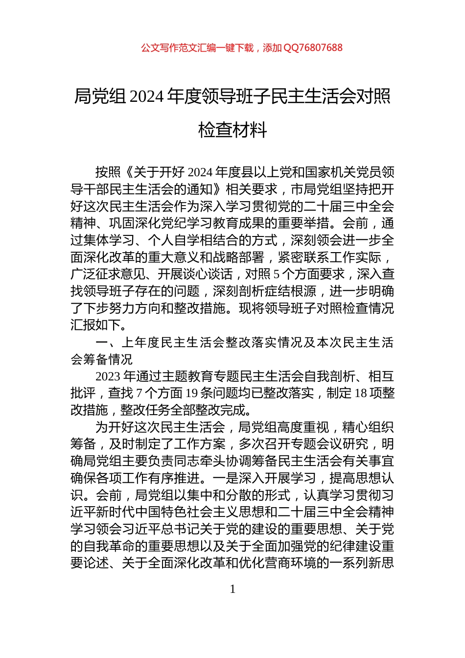 局党组2024年度领导班子民主生活会对照检查材料_第1页