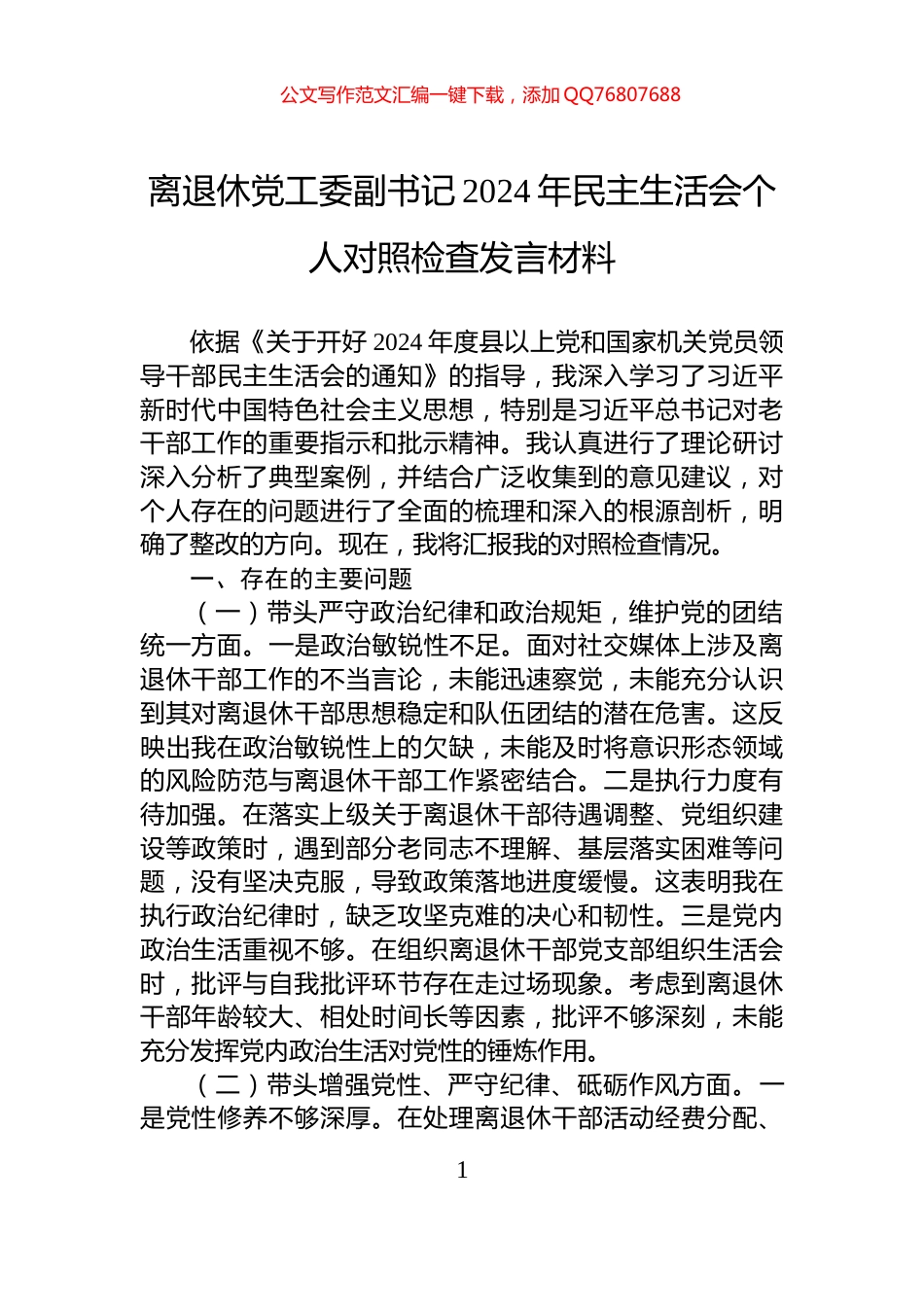 离退休党工委副书记2024年民主生活会个人对照检查发言材料_第1页