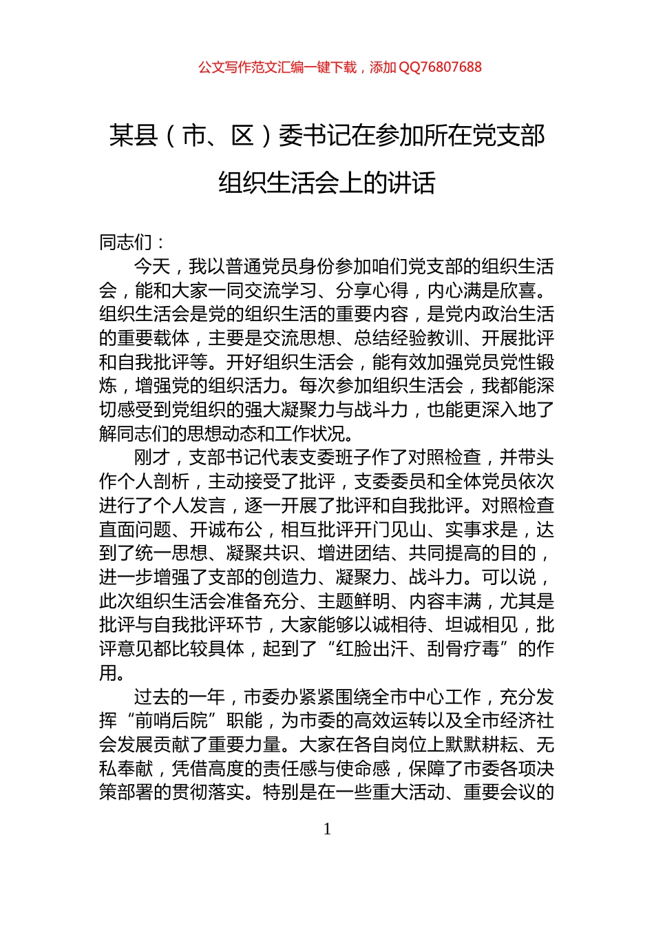 某县（市、区）委书记在参加所在党支部组织生活会上的讲话_第1页
