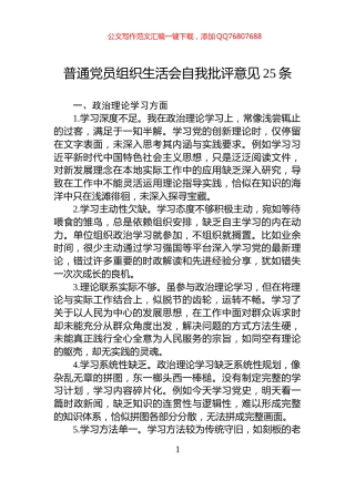 普通党员组织生活会自我批评意见25条
